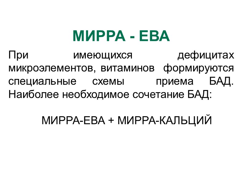 МИРРА - ЕВА При имеющихся дефицитах микроэлементов, витаминов  формируются специальные схемы  приема